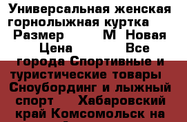 Универсальная женская горнолыжная куртка Killy Размер 44-46 (М) Новая! › Цена ­ 7 951 - Все города Спортивные и туристические товары » Сноубординг и лыжный спорт   . Хабаровский край,Комсомольск-на-Амуре г.